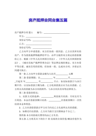 房产抵押合同合集五篇