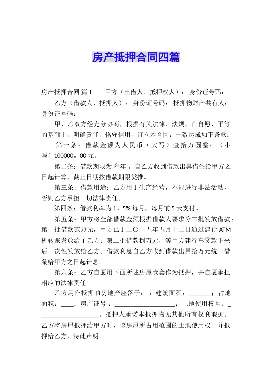 房产抵押合同四篇_第1页