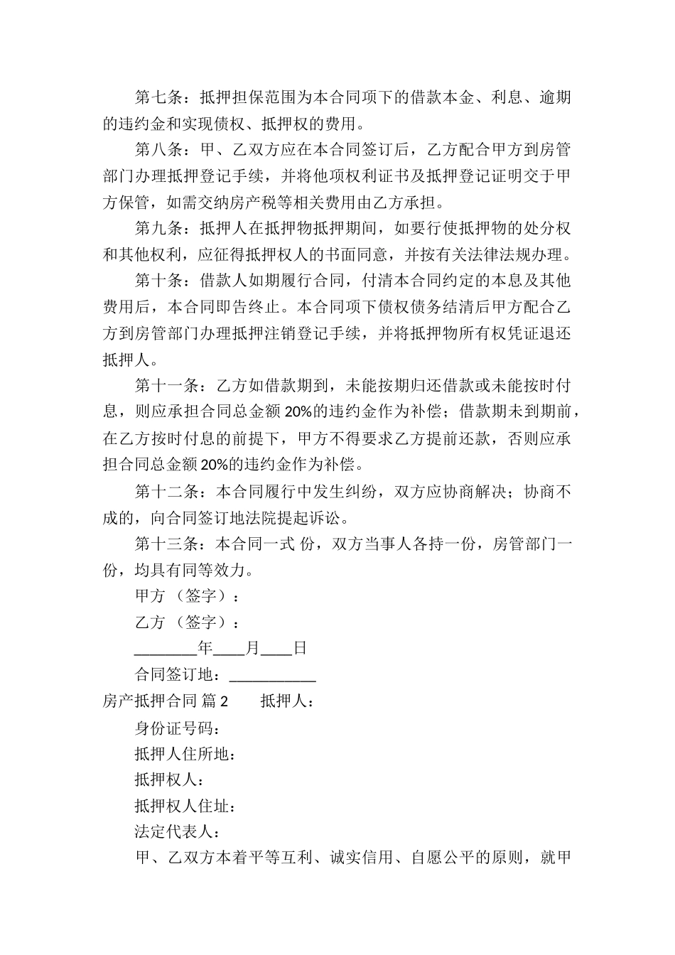 房产抵押合同四篇_第2页