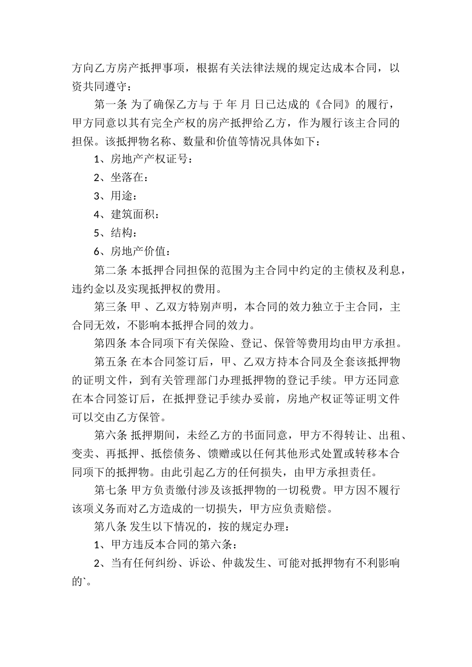 房产抵押合同四篇_第3页