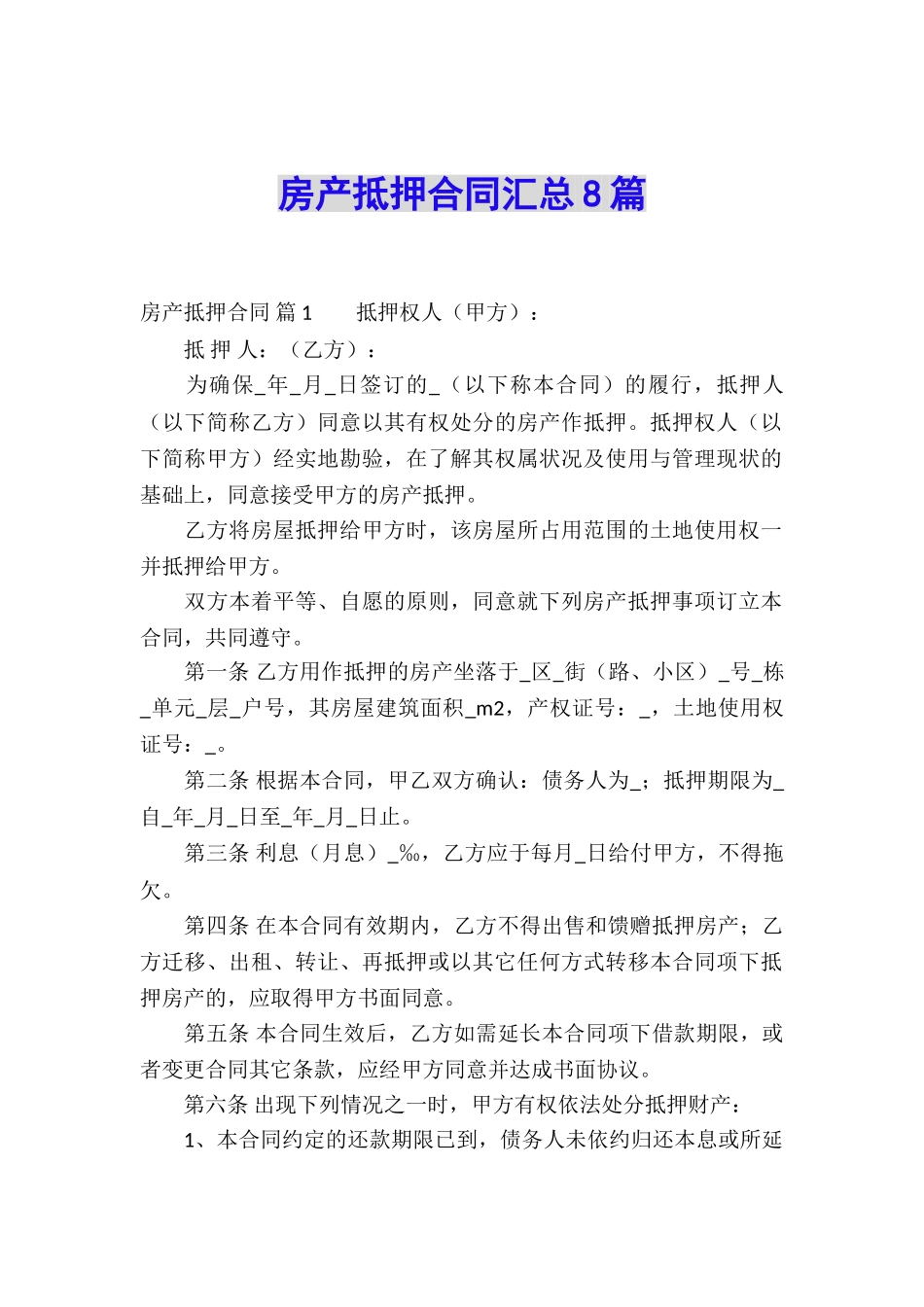 房产抵押合同汇总8篇_第1页