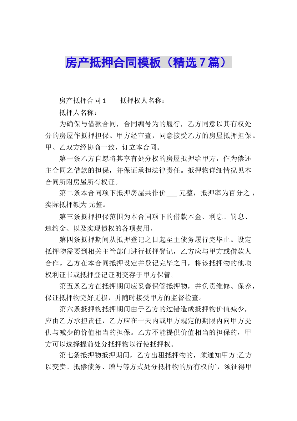 房产抵押合同模板_第1页