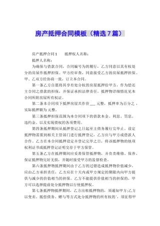 房产抵押合同模板