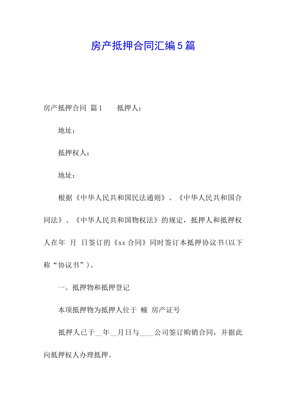 房产抵押合同汇编5篇_第1页