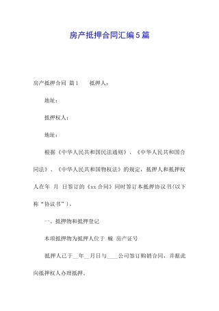 房产抵押合同汇编5篇