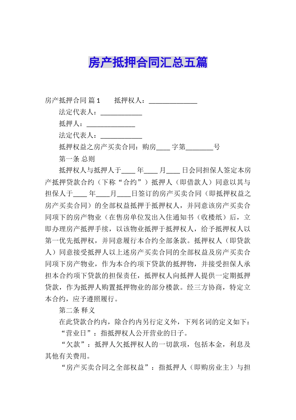 房产抵押合同汇总五篇_第1页