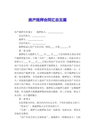 房产抵押合同汇总五篇