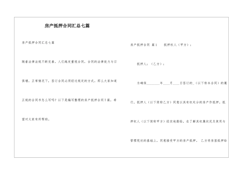 房产抵押合同汇总七篇_第1页