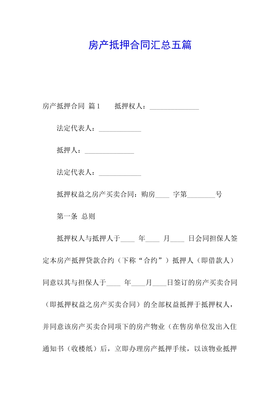 房产抵押合同汇总五篇_第1页