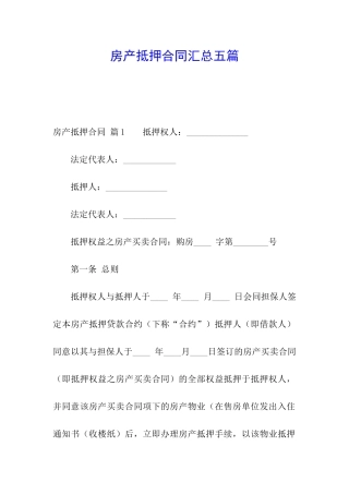 房产抵押合同汇总五篇