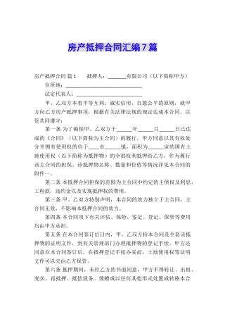 房产抵押合同汇编7篇