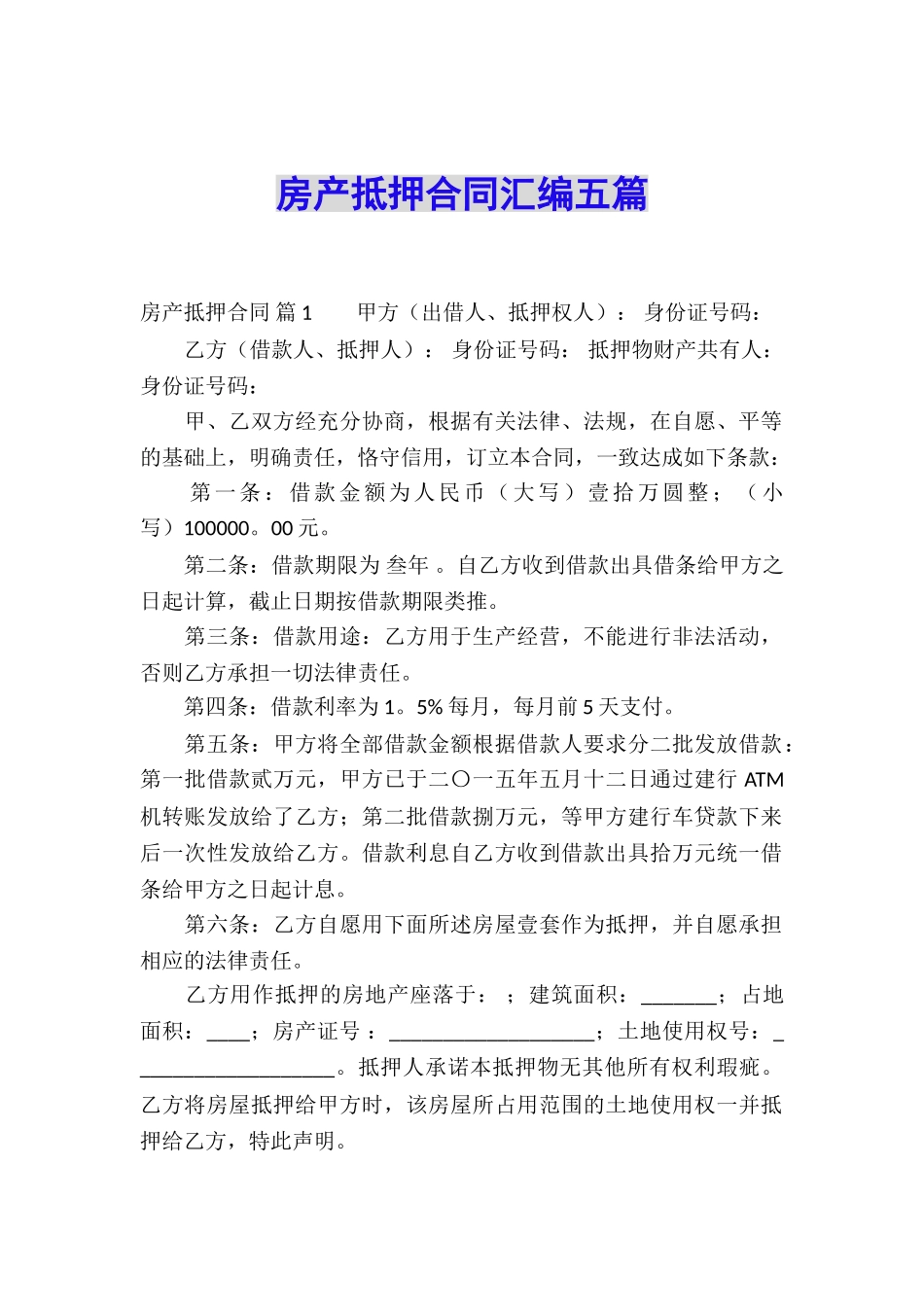 房产抵押合同汇编五篇_第1页