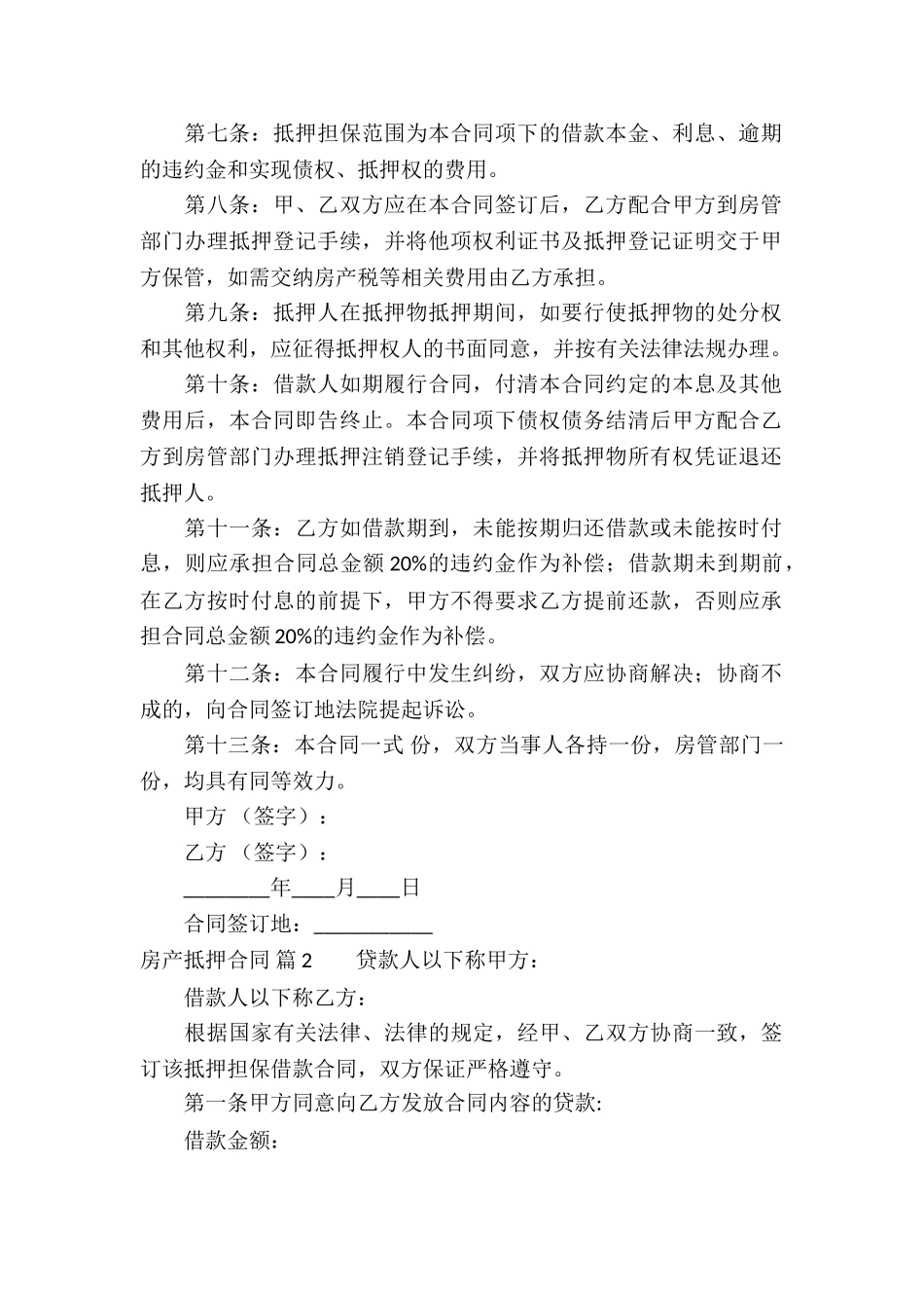 房产抵押合同汇编五篇_第2页