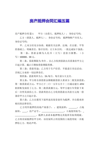 房产抵押合同汇编五篇