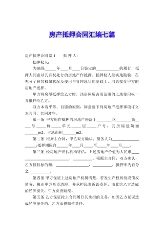 房产抵押合同汇编七篇