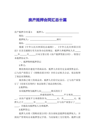 房产抵押合同汇总十篇