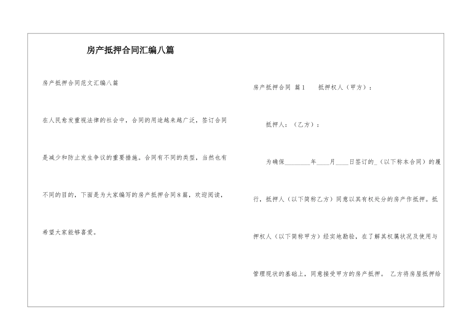 房产抵押合同汇编八篇_第1页