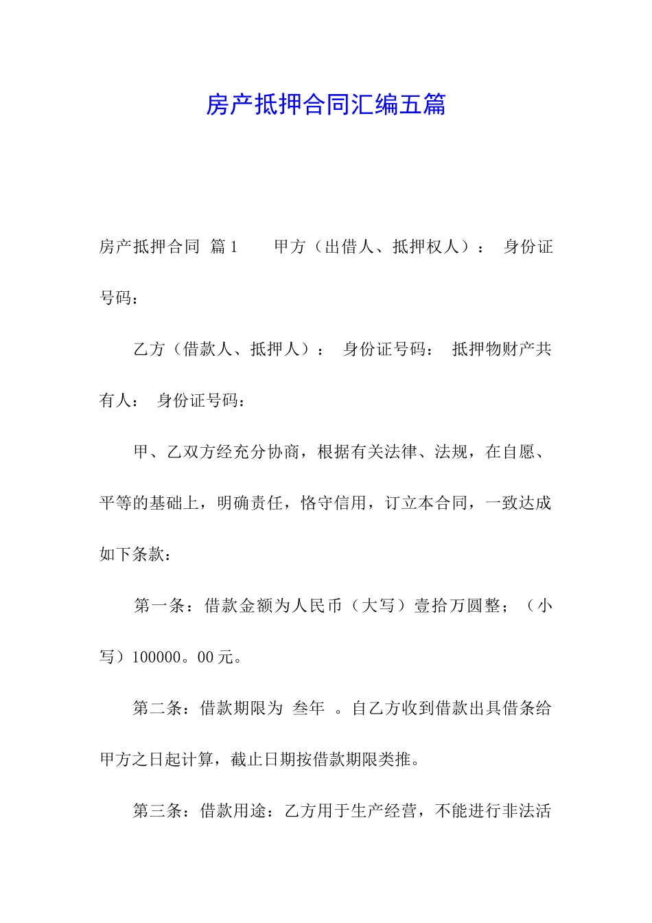 房产抵押合同汇编五篇_第1页