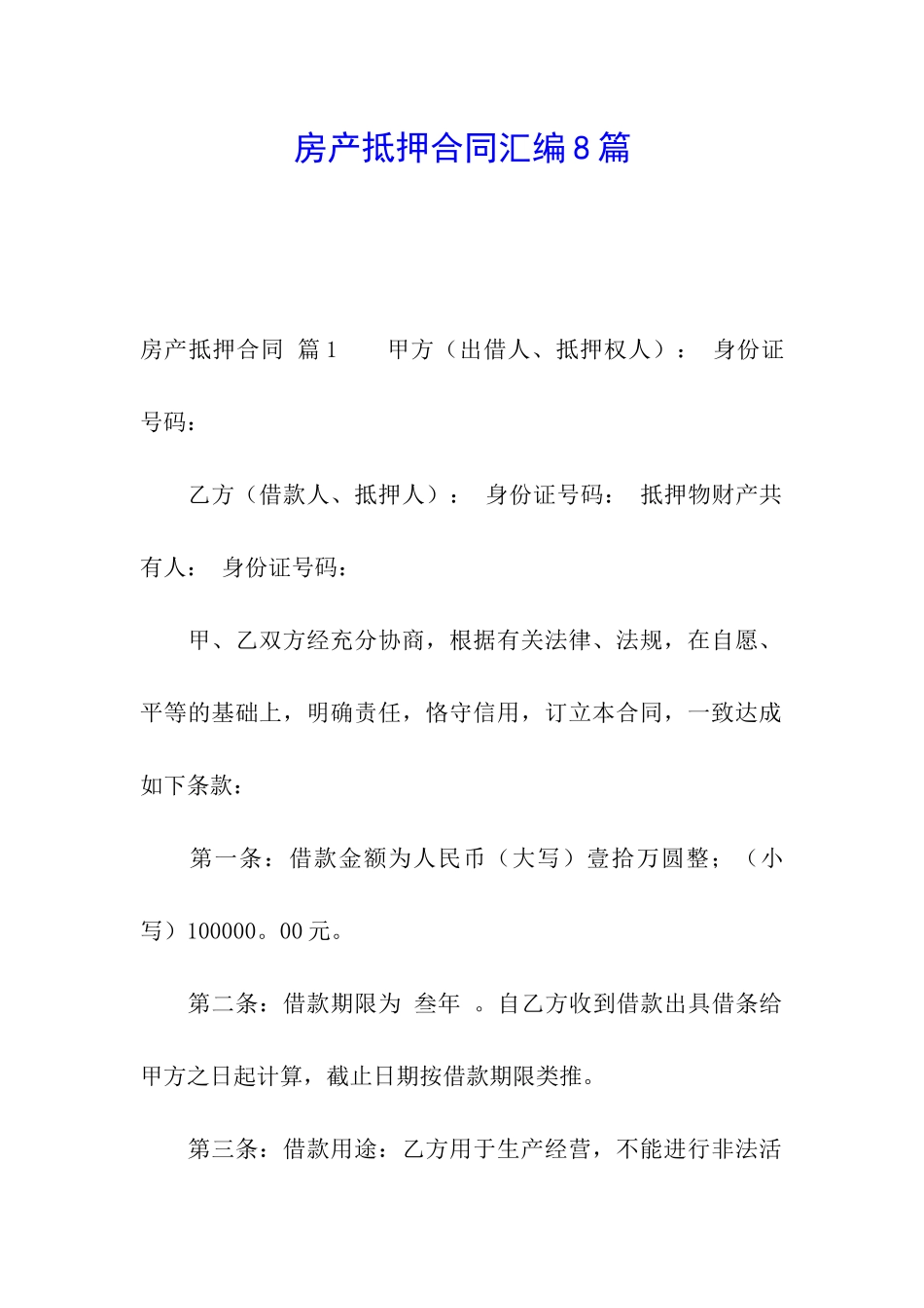 房产抵押合同汇编8篇_第1页