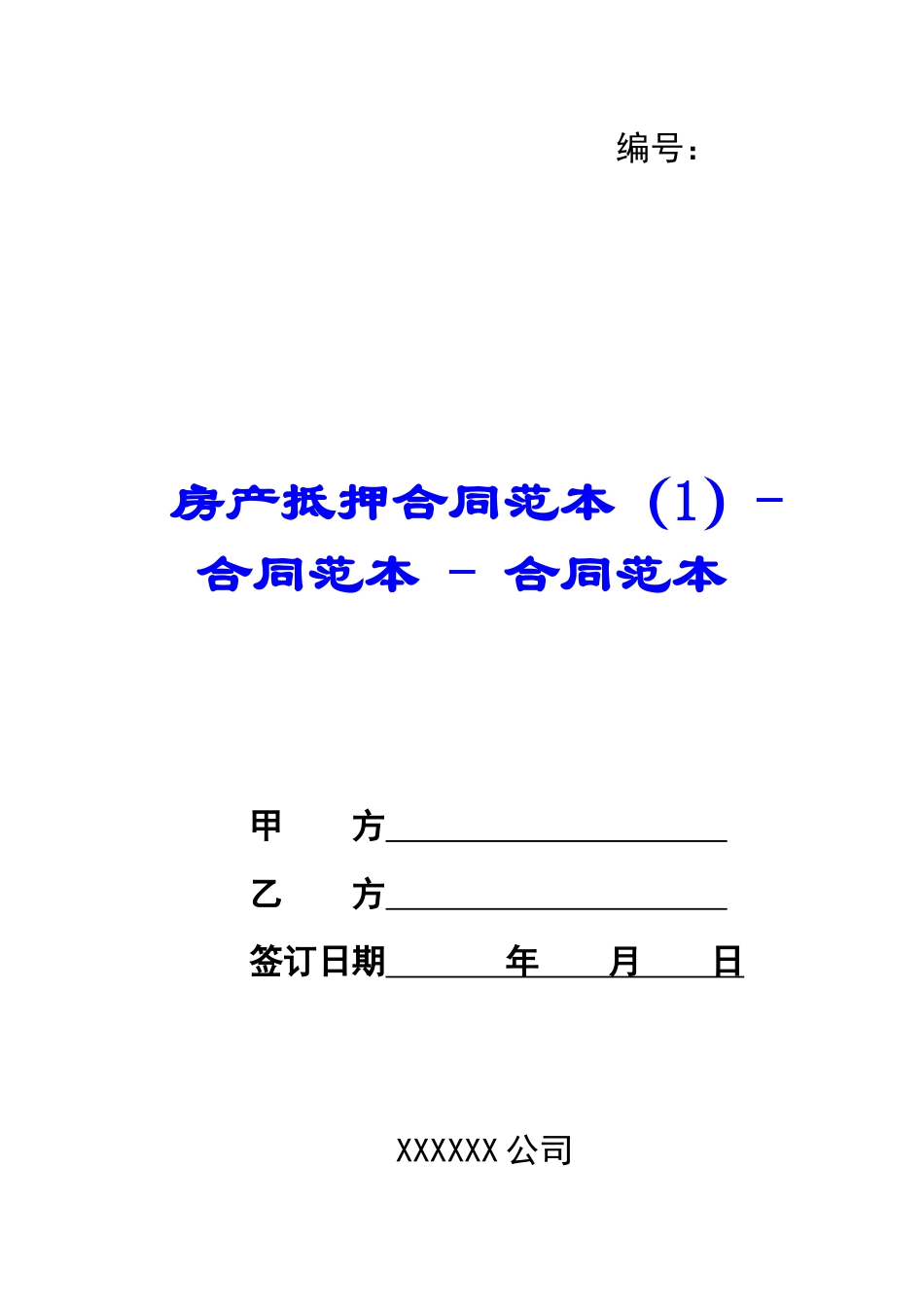 房产抵押合同范本-合同范本---合同范本_第1页