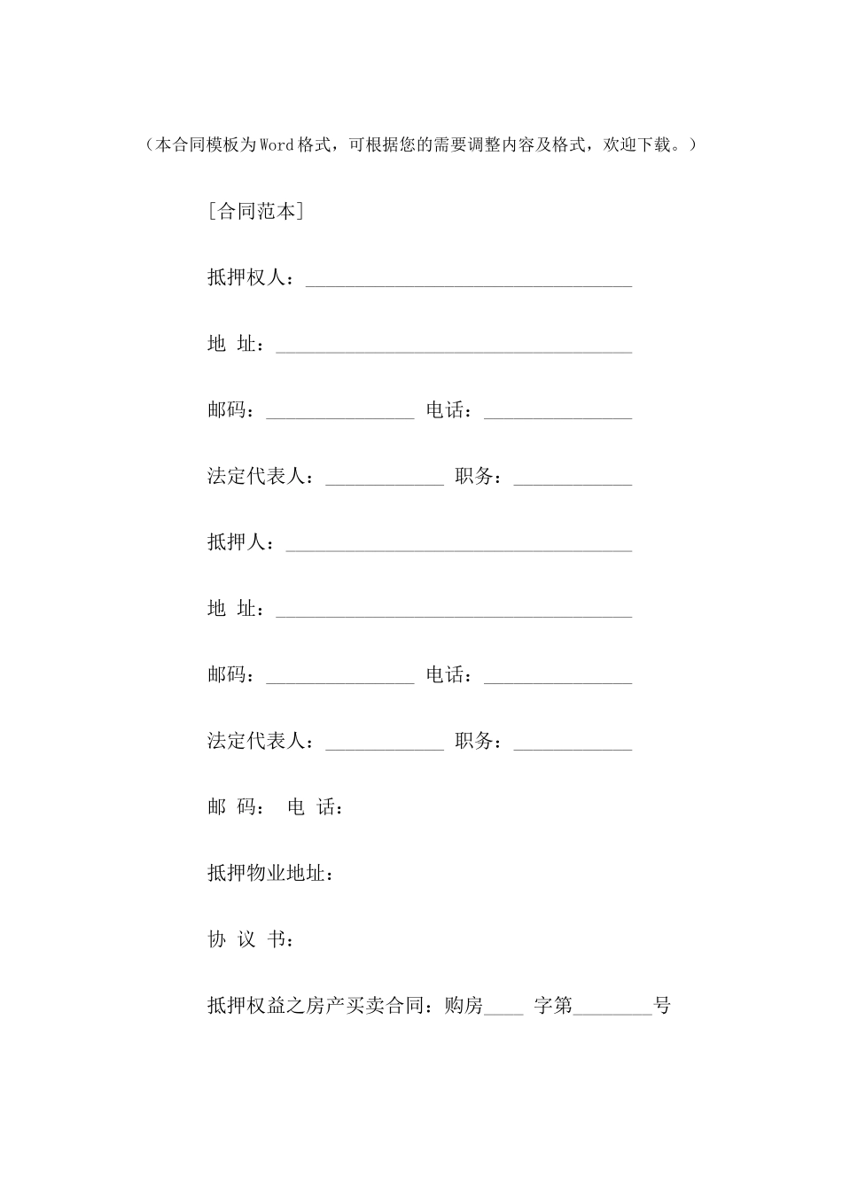 房产抵押合同范本-合同范本---合同范本_第2页