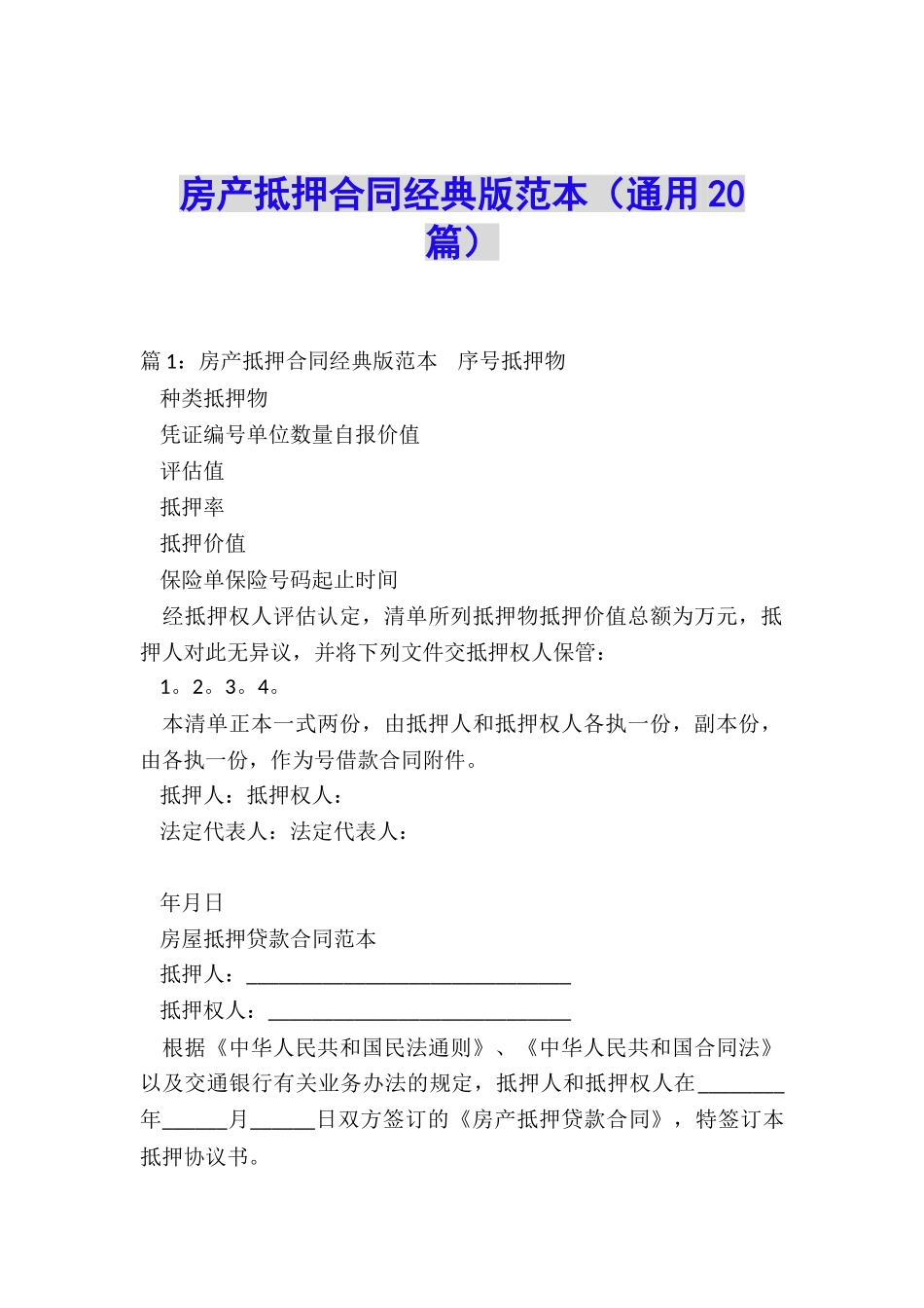 房产抵押合同经典版范本_第1页