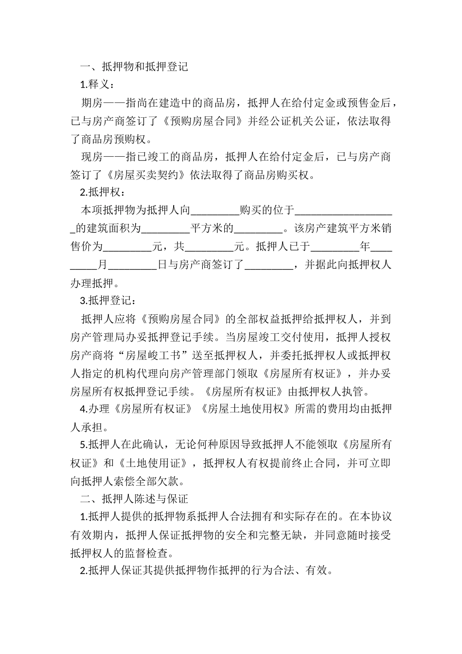 房产抵押合同经典版范本_第2页