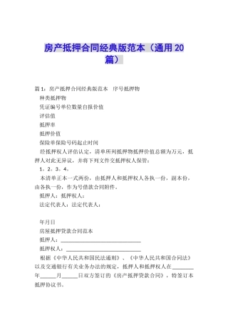 房产抵押合同经典版范本