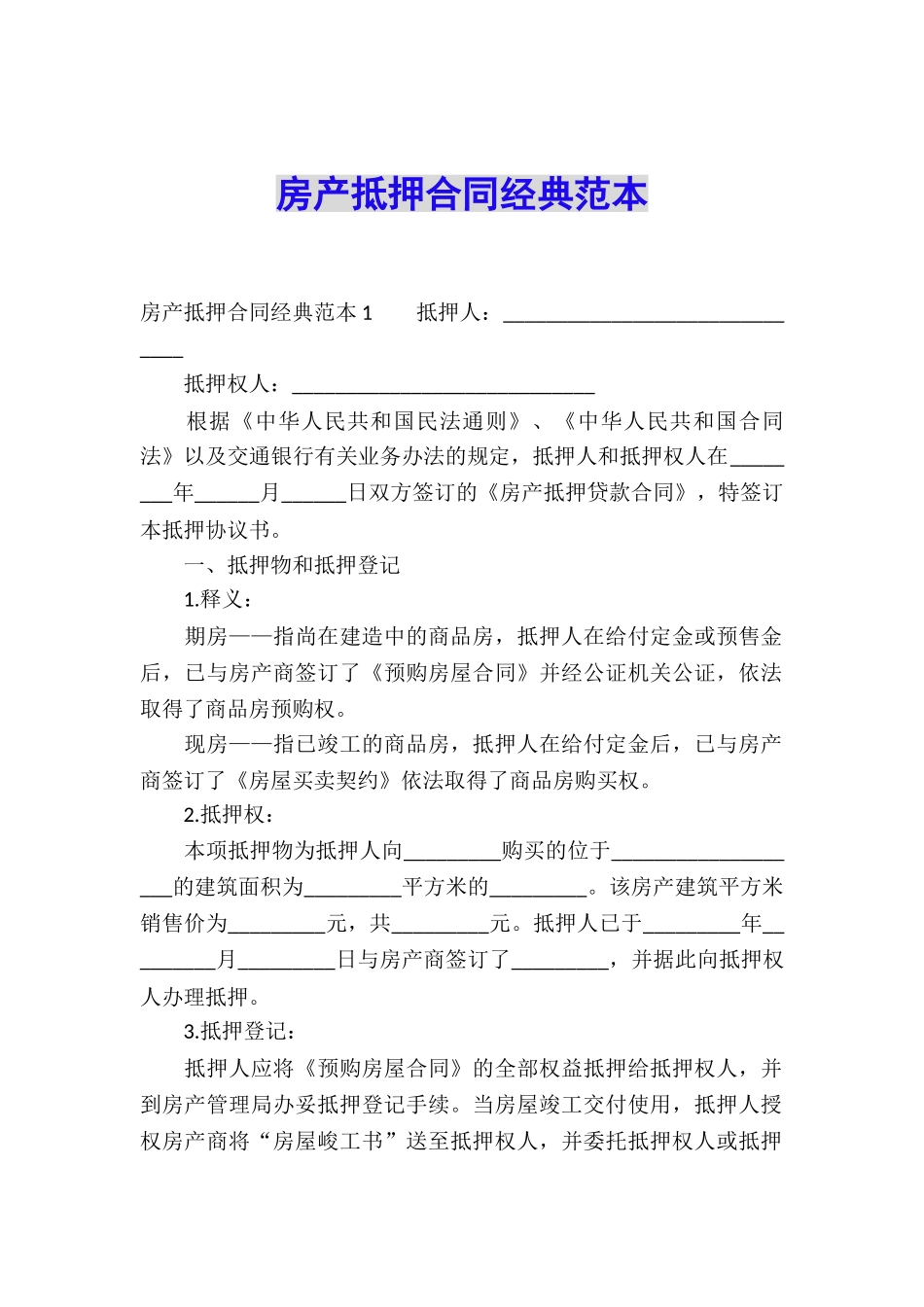 房产抵押合同经典范本_第1页