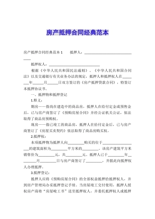 房产抵押合同经典范本