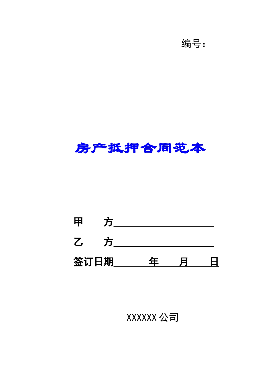 房产抵押合同范本_第1页