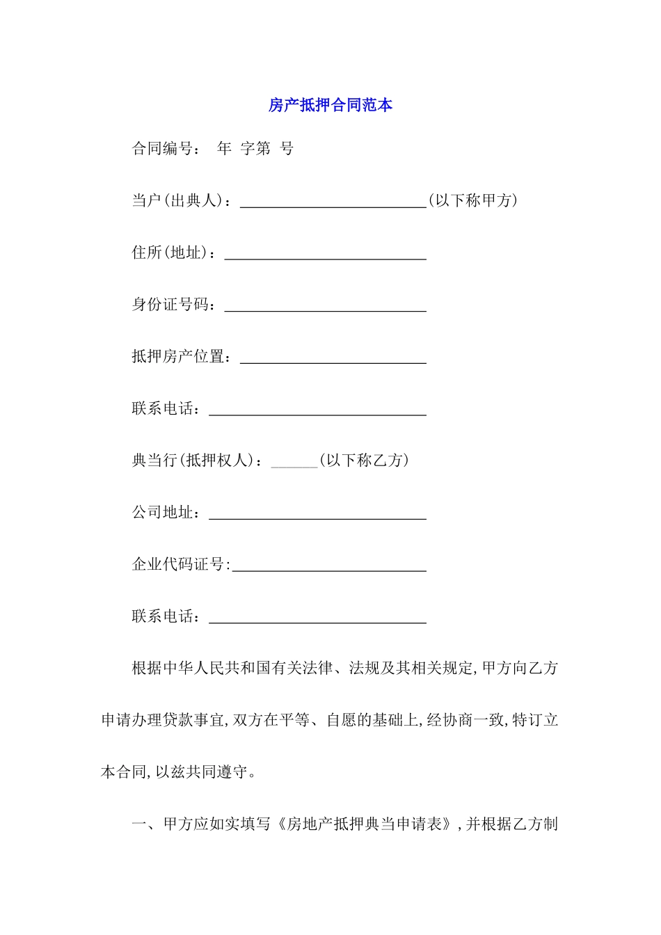 房产抵押合同范本_第2页