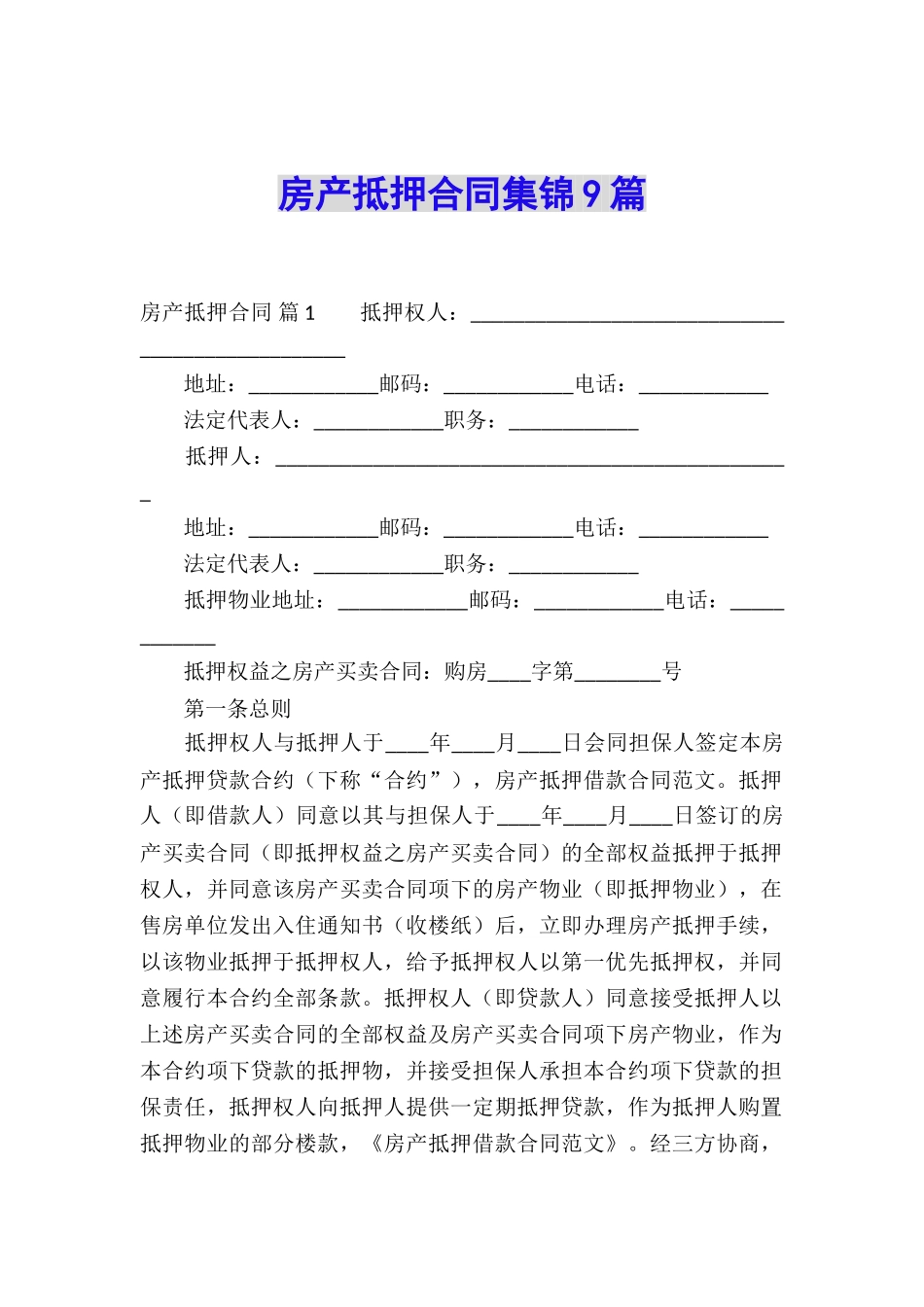 房产抵押合同集锦9篇_第1页