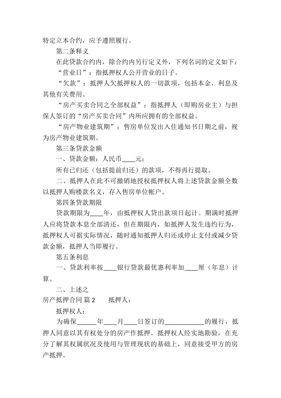 房产抵押合同集锦9篇_第2页