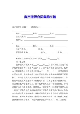 房产抵押合同集锦9篇