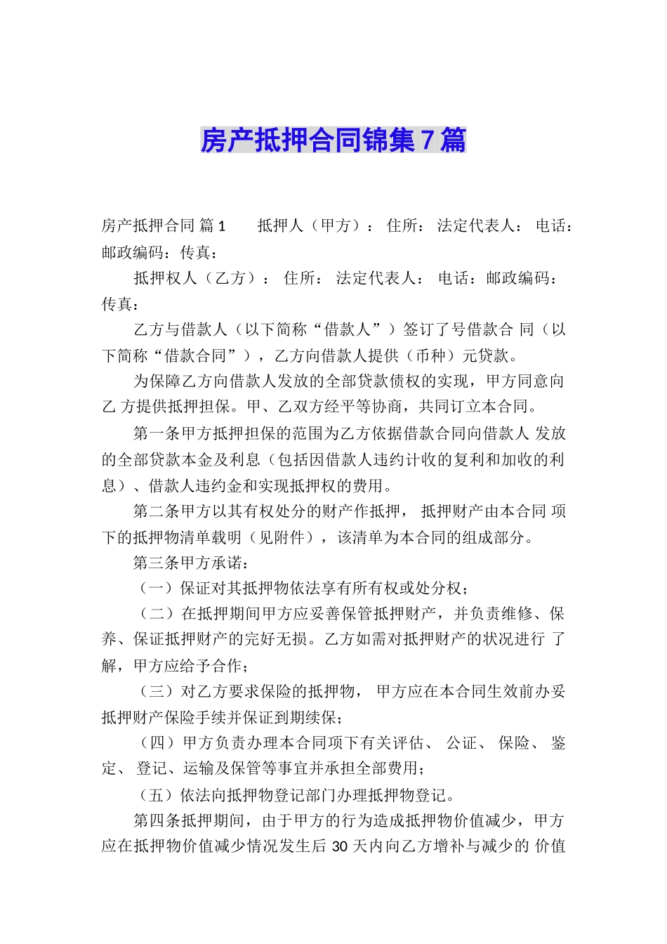 房产抵押合同锦集7篇_第1页