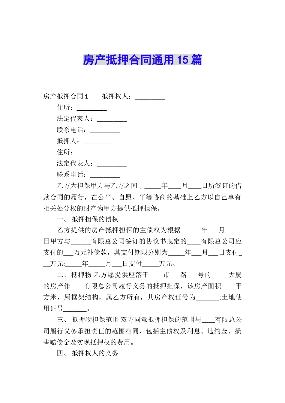 房产抵押合同通用15篇_第1页