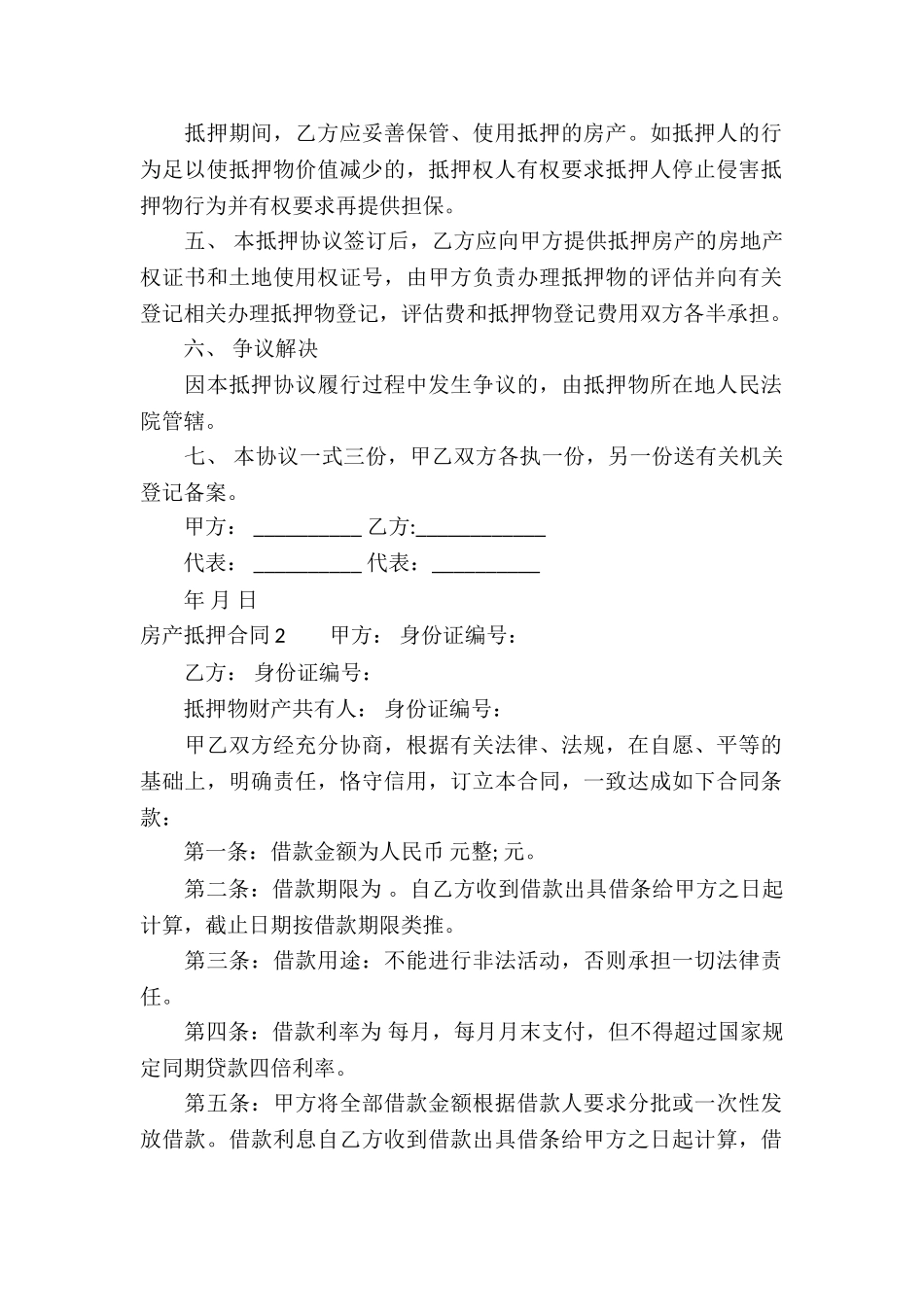 房产抵押合同通用15篇_第2页