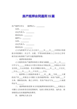 房产抵押合同通用15篇
