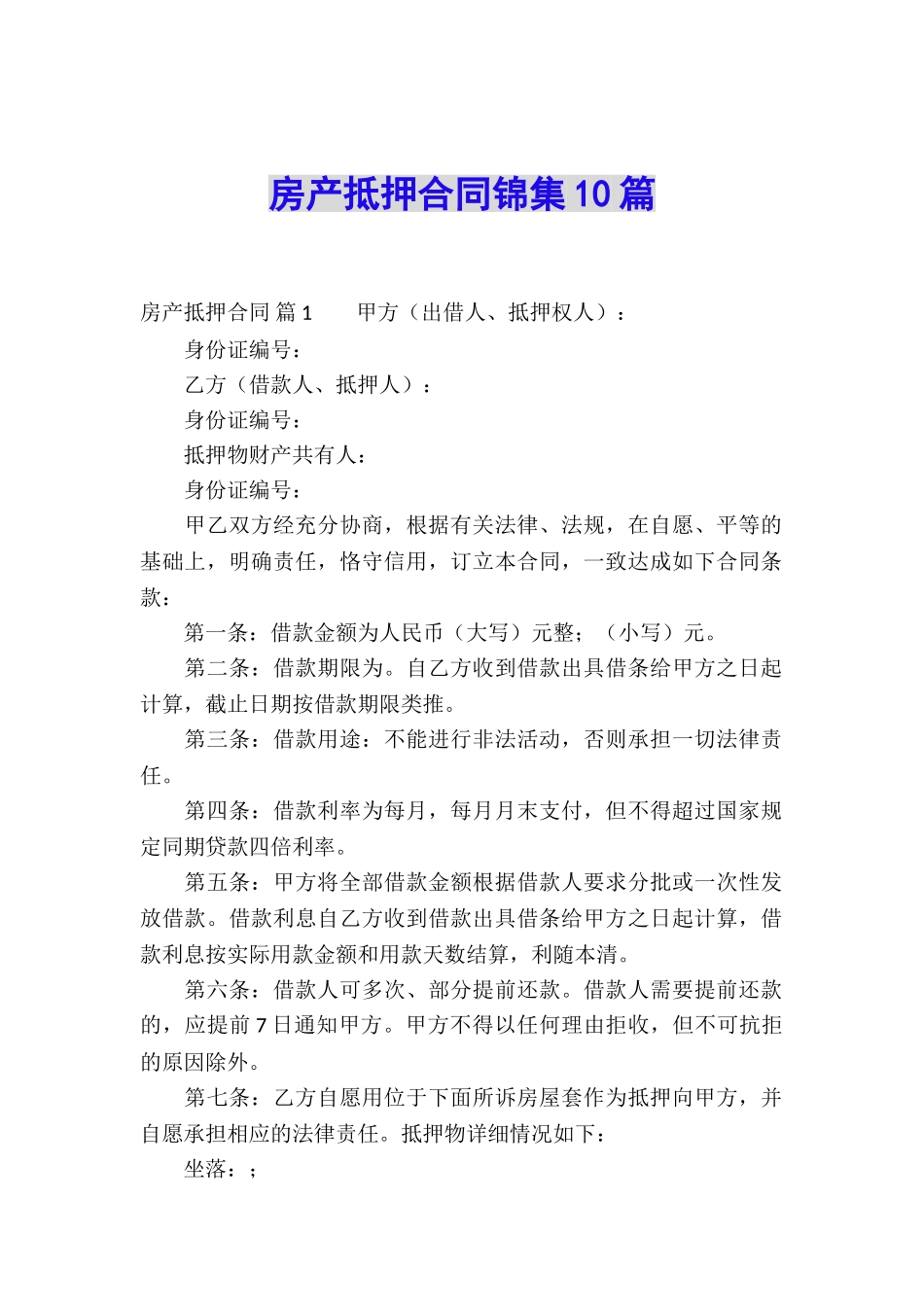 房产抵押合同锦集10篇_第1页