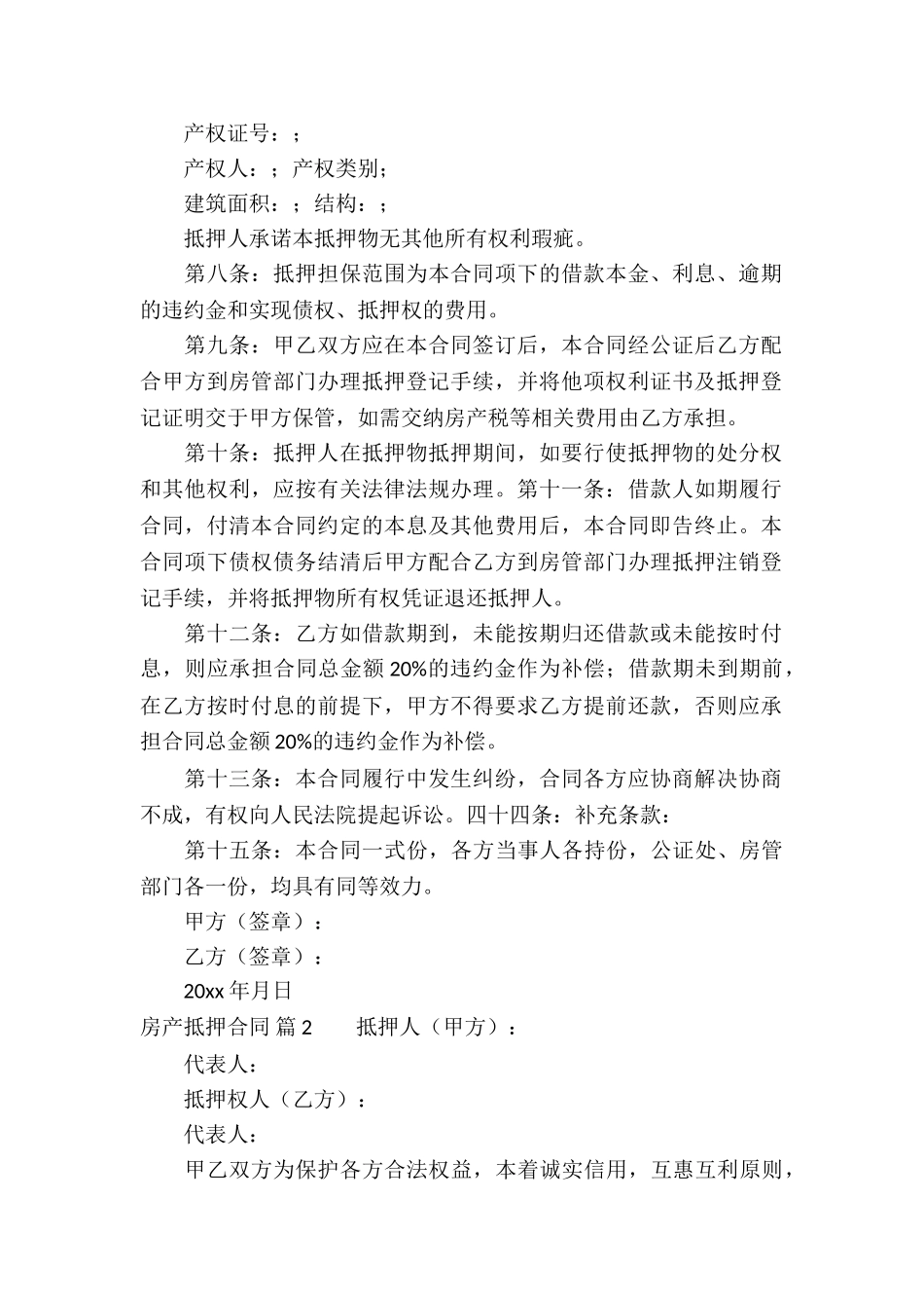 房产抵押合同锦集10篇_第2页