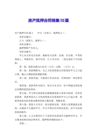 房产抵押合同锦集10篇