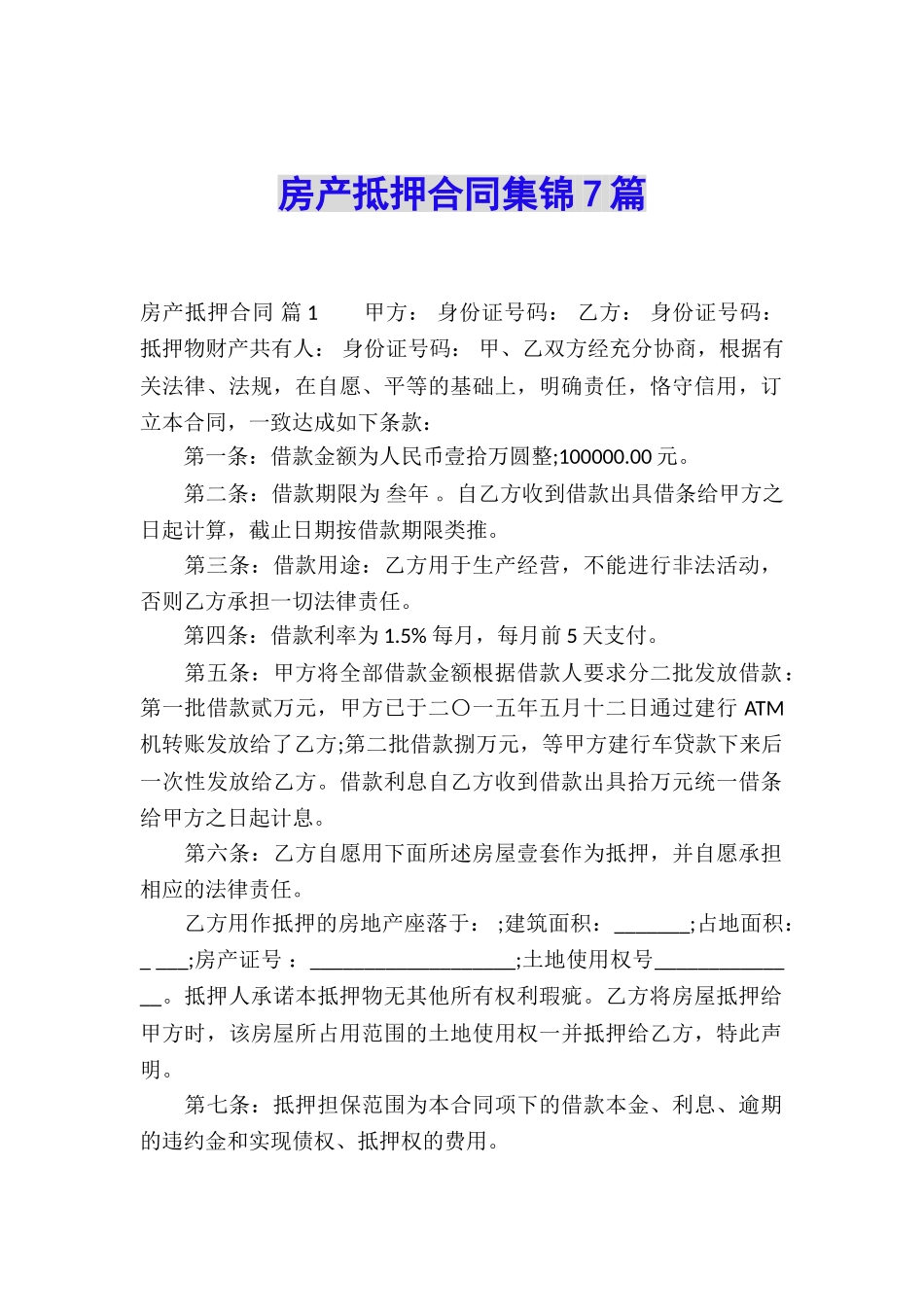 房产抵押合同集锦7篇_第1页