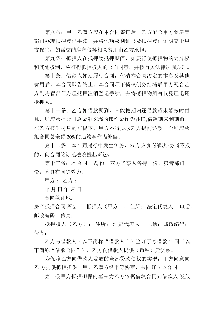 房产抵押合同集锦7篇_第2页