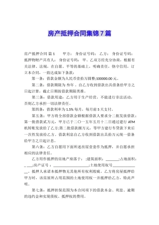 房产抵押合同集锦7篇