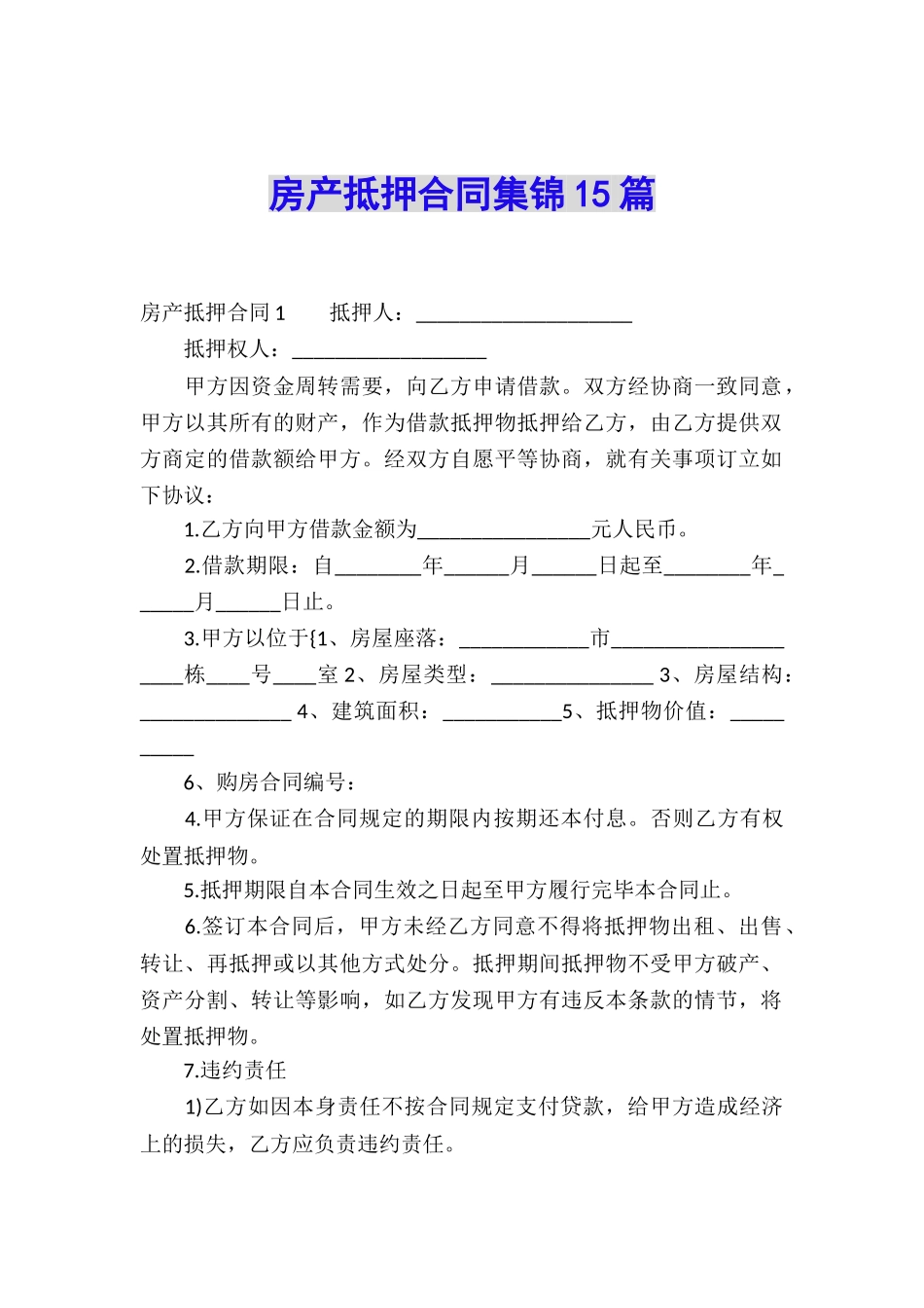房产抵押合同集锦15篇_第1页