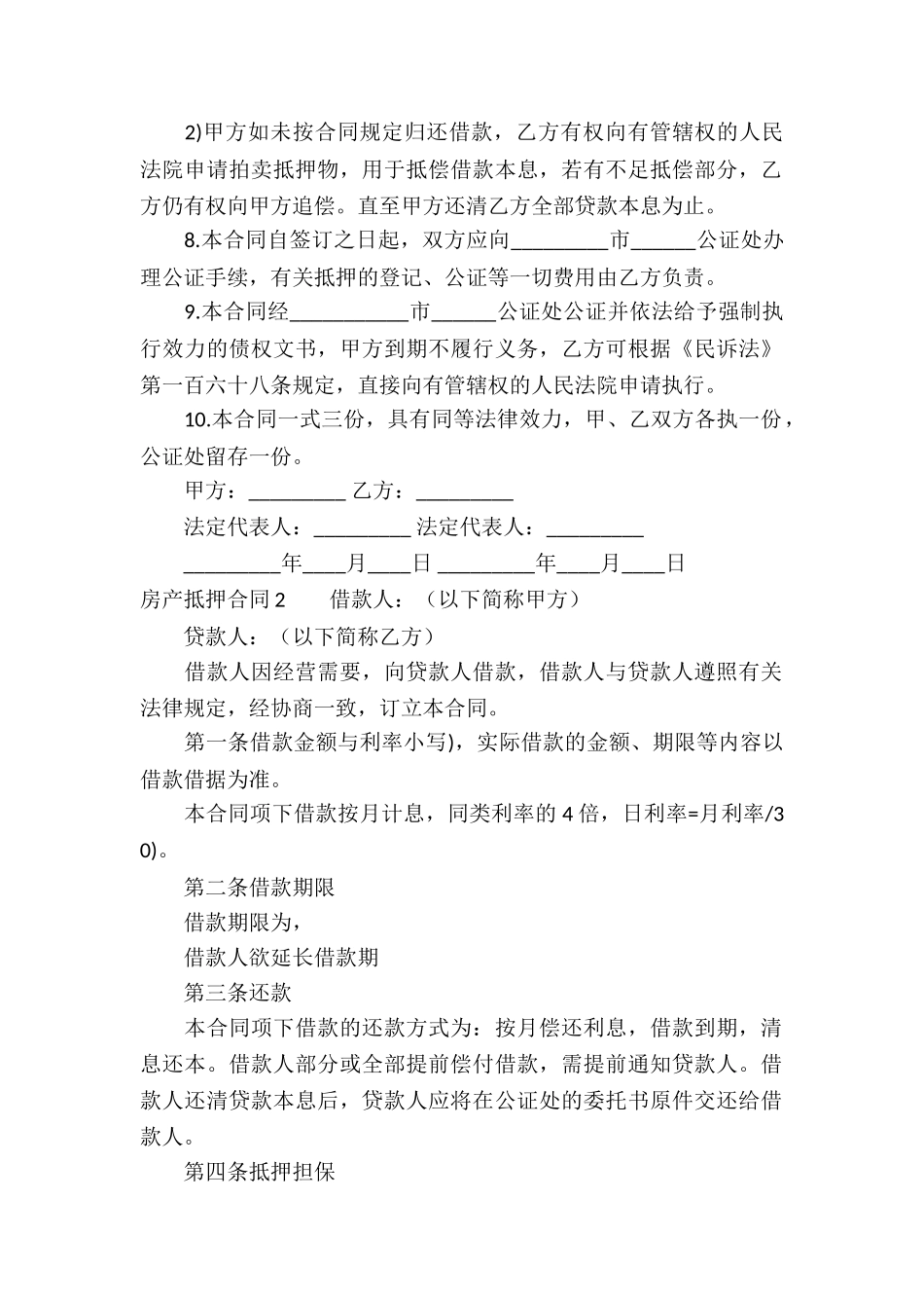 房产抵押合同集锦15篇_第2页