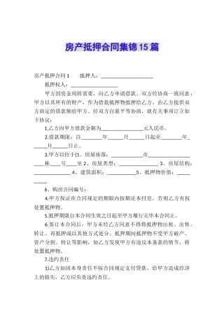 房产抵押合同集锦15篇