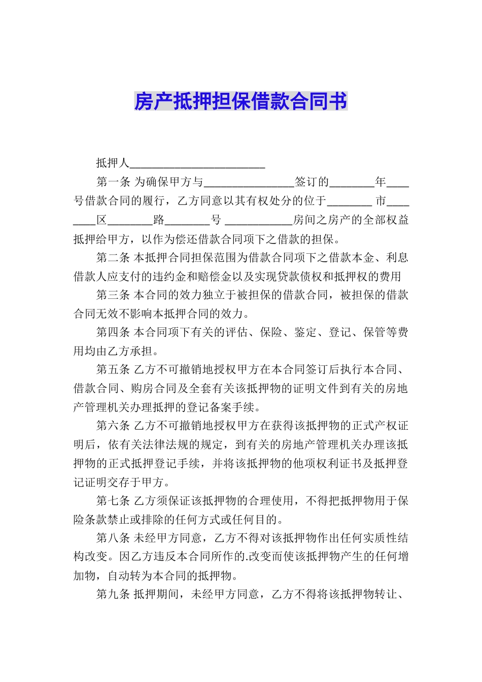 房产抵押担保借款合同书_第1页