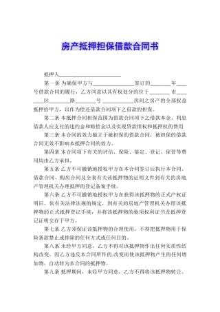 房产抵押担保借款合同书